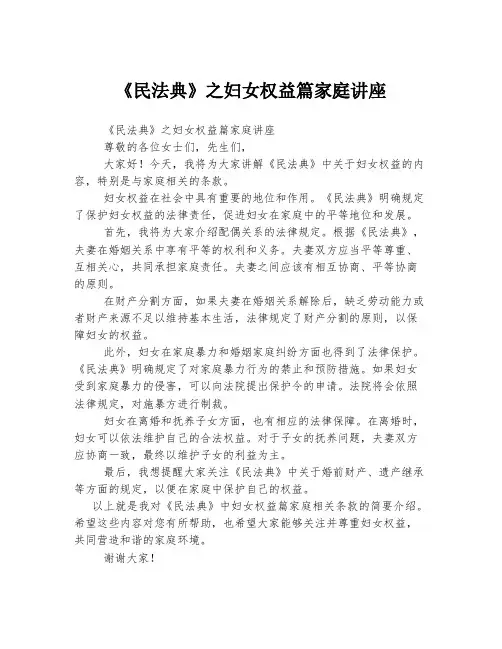 《民法典》之妇女权益篇家庭讲座