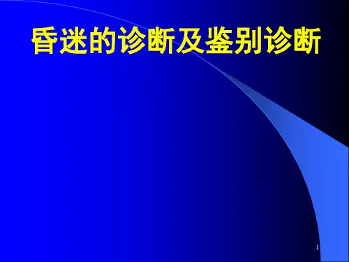昏迷的诊断和鉴别诊断全篇