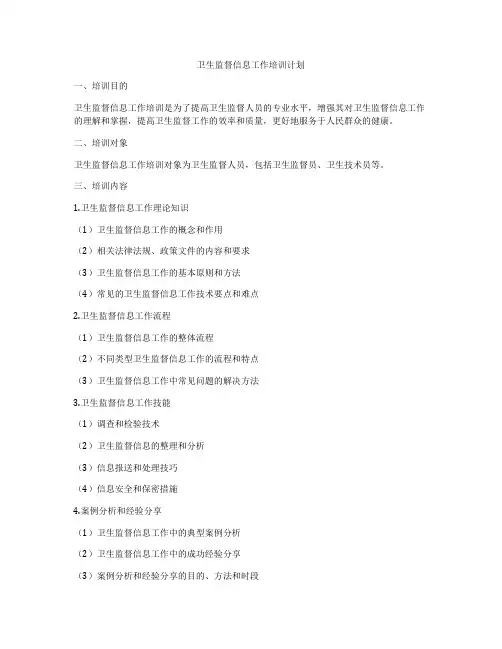 卫生监督信息工作培训计划