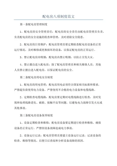 配电房八项制度范文