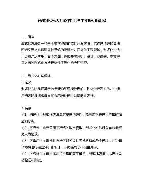 形式化方法在软件工程中的应用研究