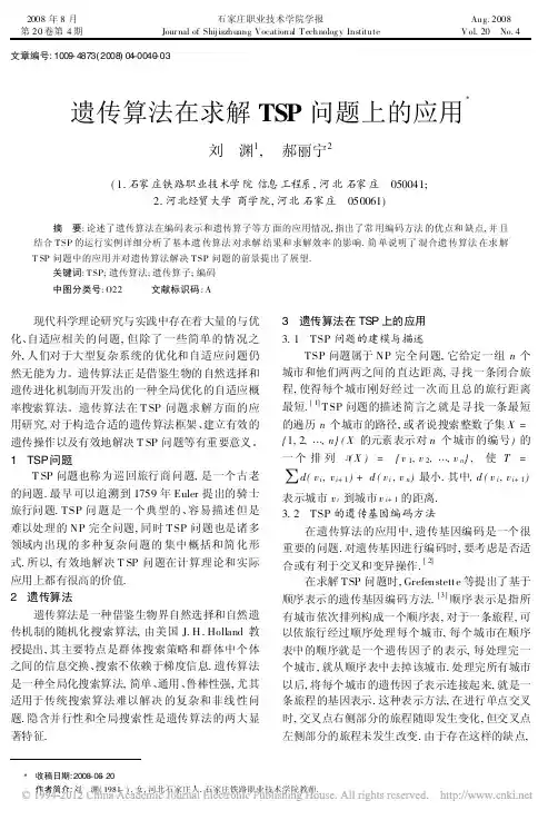 遗传算法在求解TSP问题上的应用