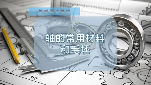 轴的常用材料和毛坯
