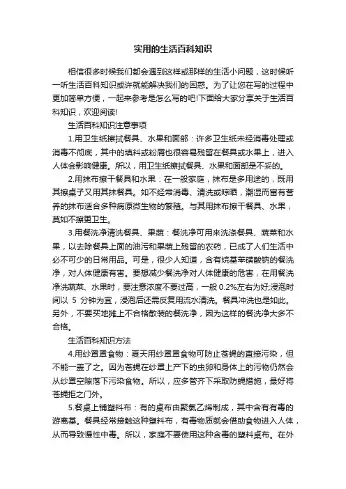 实用的生活百科知识