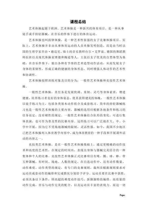 艺术体操总结