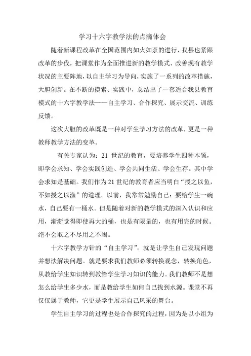 学习十六字教学法的点滴体会