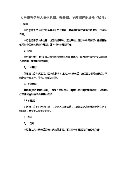 人身损害误工期、护理期、营养期评定规范