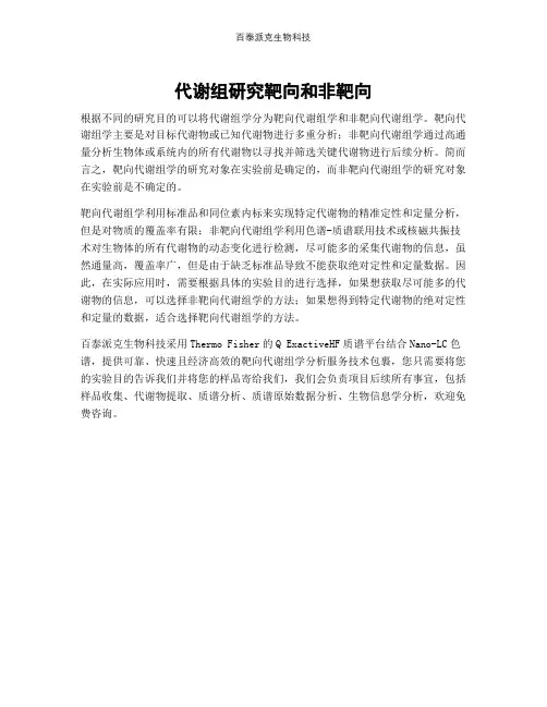 代谢组研究靶向和非靶向 