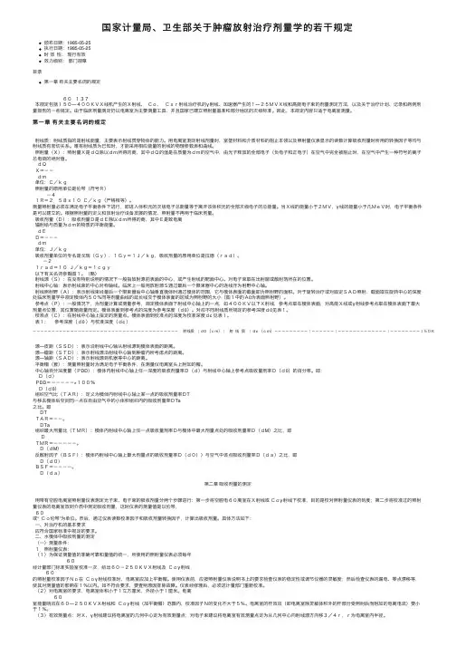国家计量局、卫生部关于肿瘤放射治疗剂量学的若干规定
