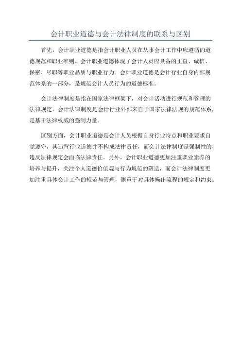 会计职业道德与会计法律制度的联系与区别