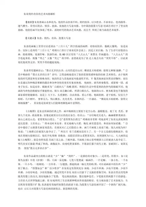 朱耷简约奇异的艺术风格解析