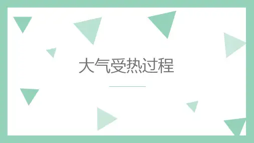高中地理湘教版(2019)必修一3.2大气受热过程(共44张ppt)
