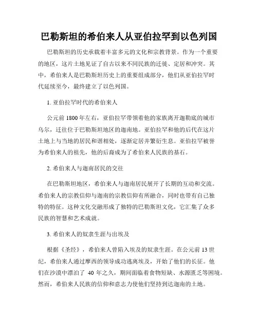 巴勒斯坦的希伯来人从亚伯拉罕到以色列国