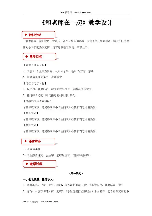 【309教育网优选】北京版小学语文三年级上册《和老师在一起》教案教学设计