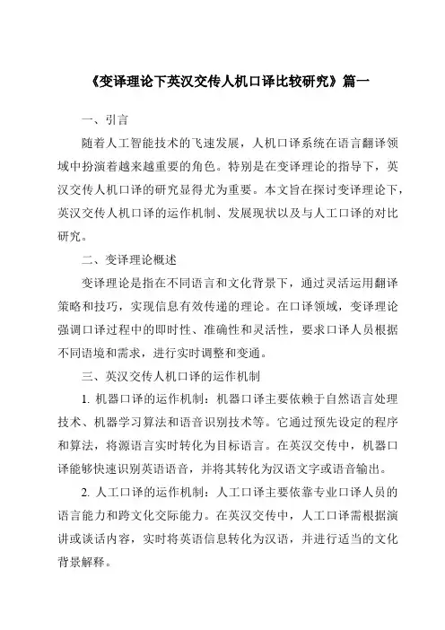 《2024年变译理论下英汉交传人机口译比较研究》范文