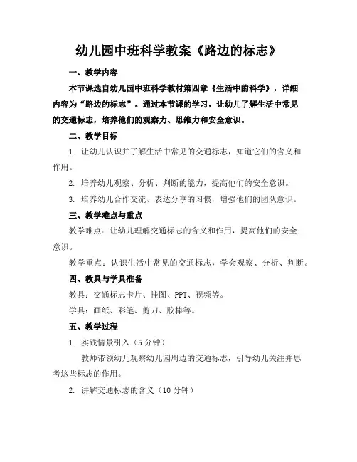幼儿园中班科学教案《路边的标志》