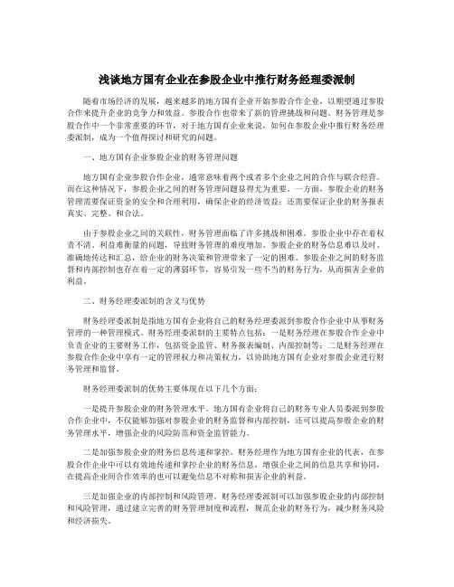浅谈地方国有企业在参股企业中推行财务经理委派制