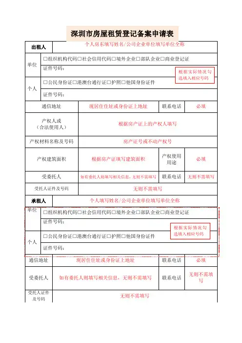 深圳市房屋租赁登记备案申请表 (样本)