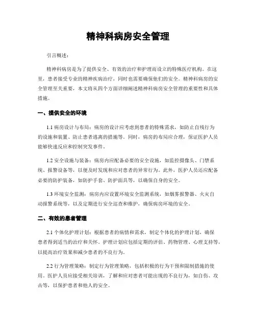 精神科病房安全管理