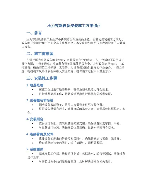 压力容器设备安装施工方案(新)
