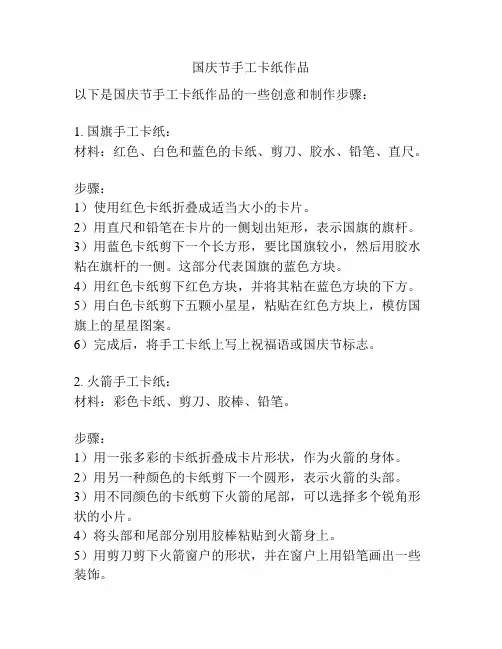 国庆节手工卡纸作品