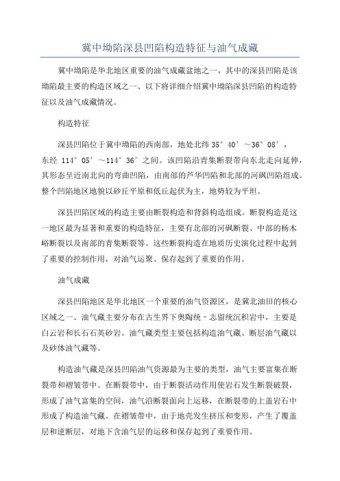 冀中坳陷深县凹陷构造特征与油气成藏