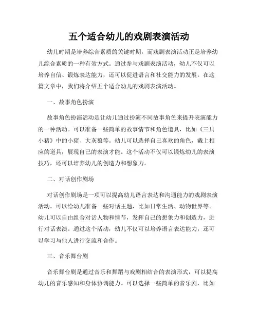 五个适合幼儿的戏剧表演活动