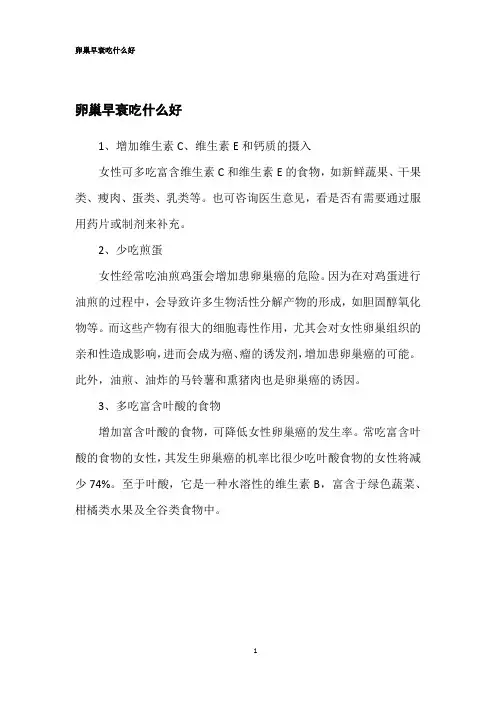 卵巢早衰吃什么好