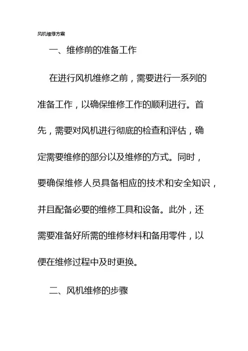 风机维修方案