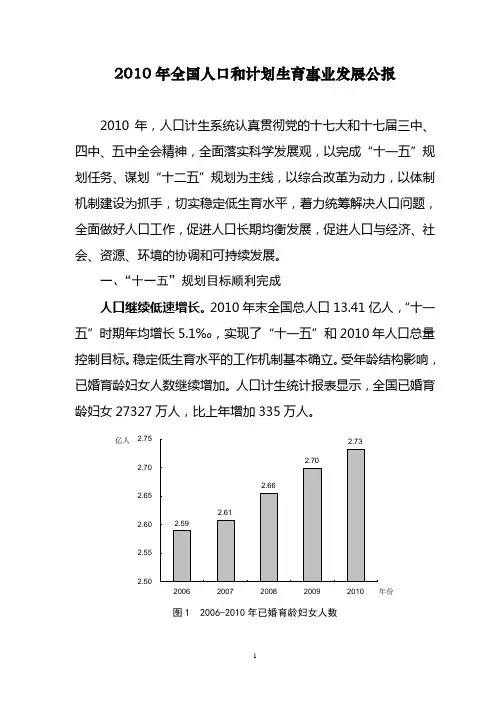 2010年全国人口和计划生育事业发展公报-国家卫生计生委