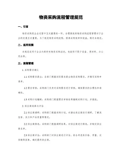物资采购流程管理规范
