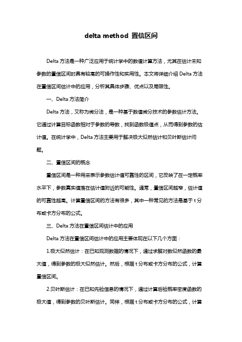 delta method 置信区间