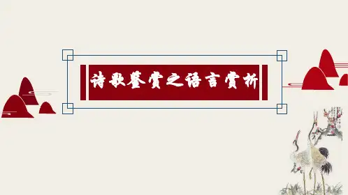 语言赏析：炼字、炼句、语言风格(课件)-高考语文古代诗歌阅读精讲细练(全国通用)