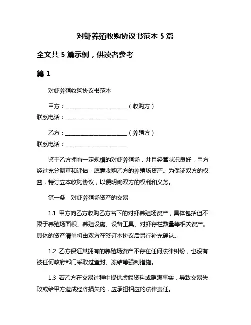 对虾养殖收购协议书范本5篇