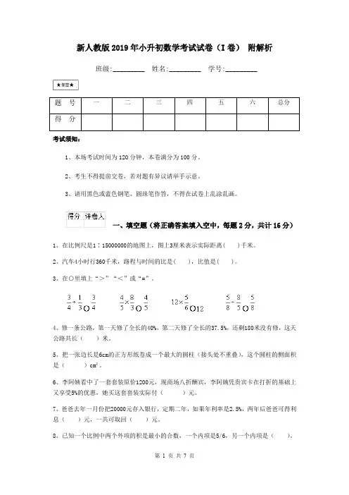 新人教版2019年小升初数学考试试卷(I卷) 附解析