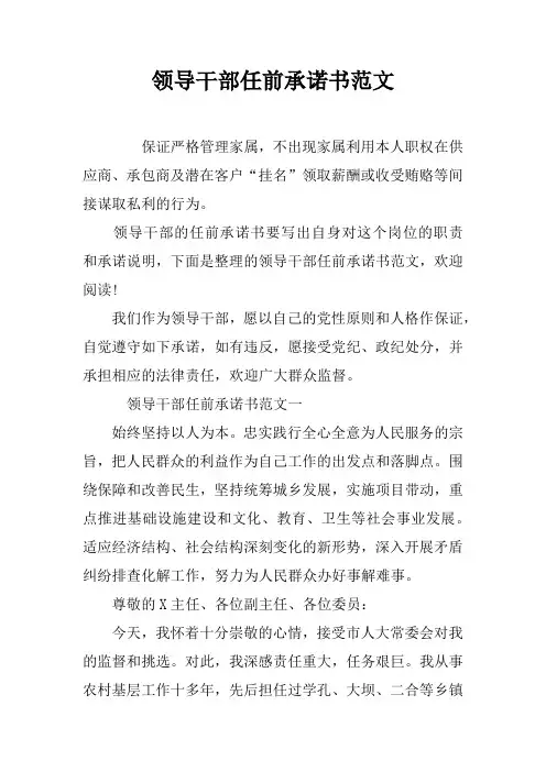 领导干部任前承诺书范文