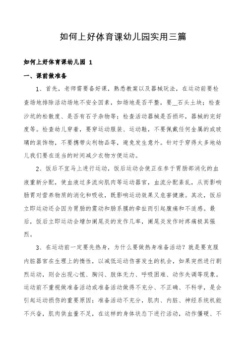 如何上好体育课幼儿园实用三篇