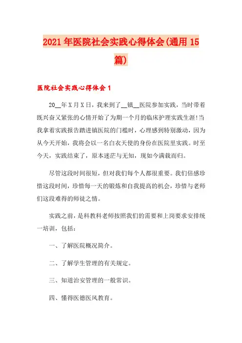 2021年医院社会实践心得体会(通用15篇)