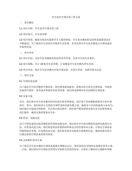 学生宿舍空调安装工程方案