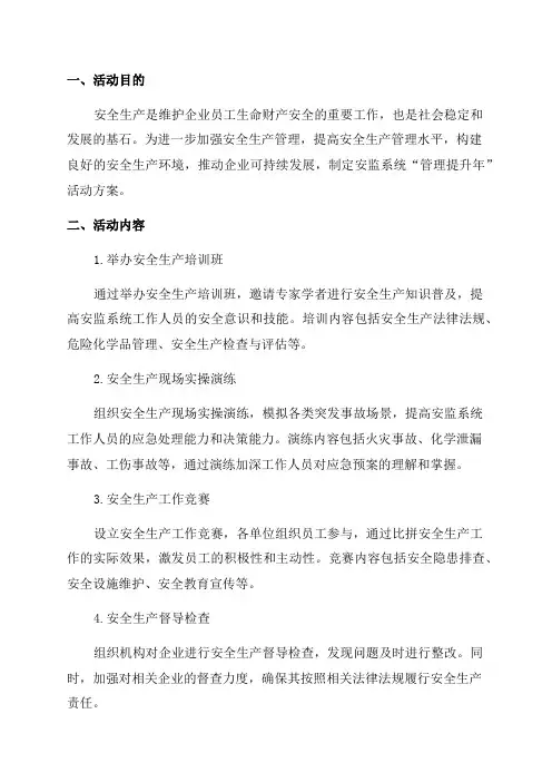 安监系统“管理提升年”活动方案
