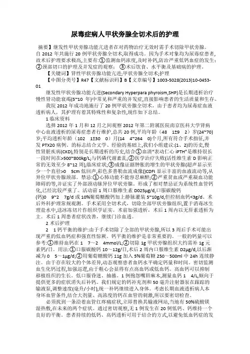 尿毒症病人甲状旁腺全切术后的护理