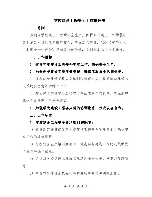 学校建设工程安全工作责任书