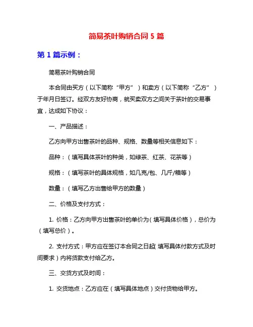 简易茶叶购销合同5篇
