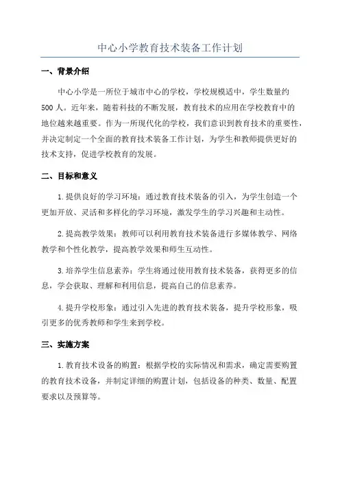 中心小学教育技术装备工作计划