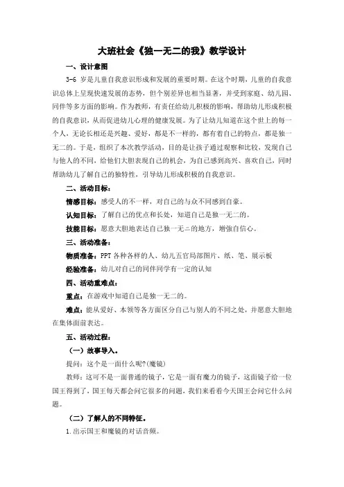 幼儿园大班社会《独一无二的我》教学设计