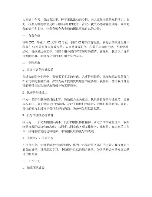 综合服务部门竞聘演讲稿