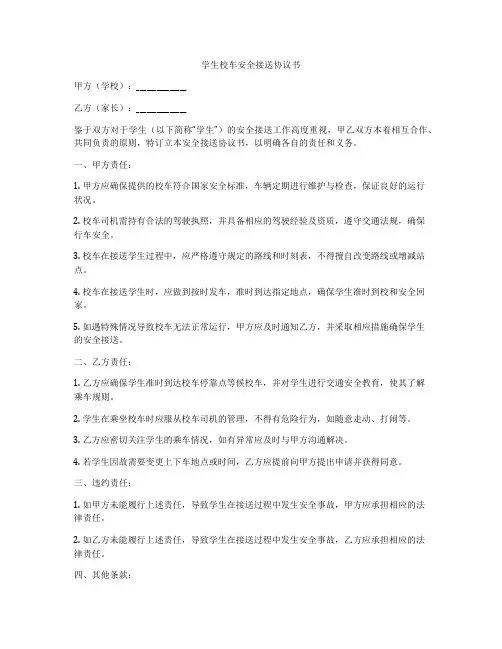 学生校车安全接送协议书