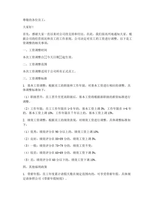 工资调整制度的通知模板