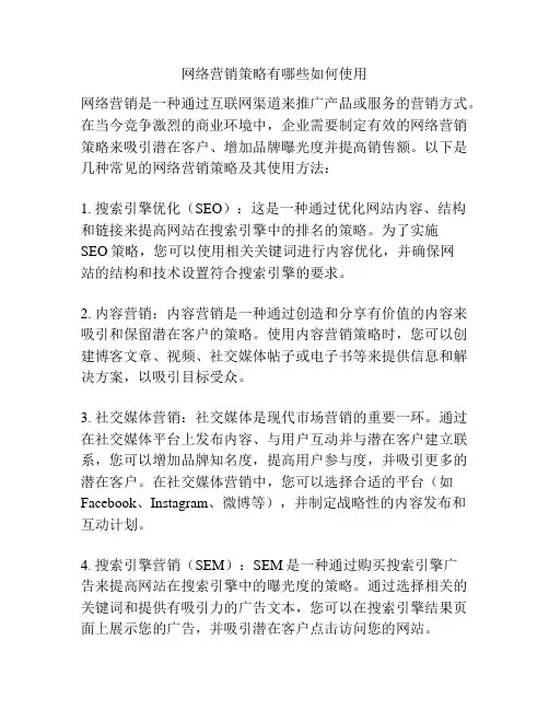 网络营销策略有哪些如何使用