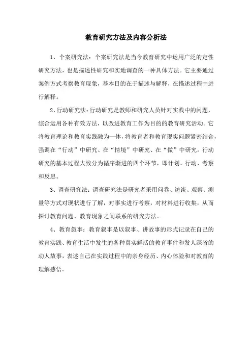 教育研究方法及内容分析法